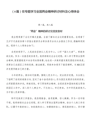 （8篇）在专题学习全国两会精神研讨材料及心得体会.docx