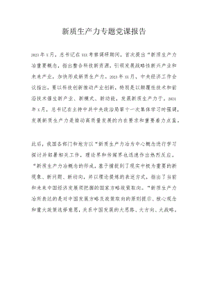 新质生产力专题党课报告.docx