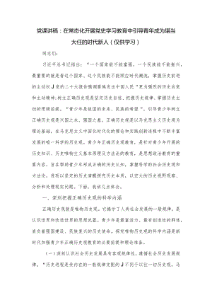 党课讲稿：在常态化开展党史学习教育中引导青年成为堪当大任的时代新人.docx
