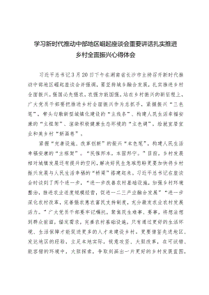 （6篇汇编）学习新时代推动中部地区崛起座谈会重要讲话扎实推进乡村全面振兴心得体会.docx