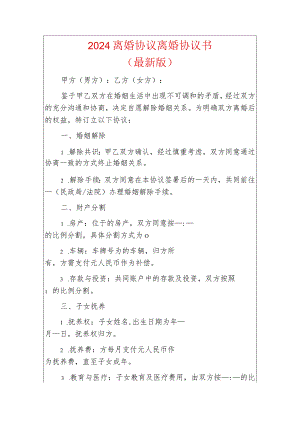 2024离婚协议离婚协议书（最新版）.docx