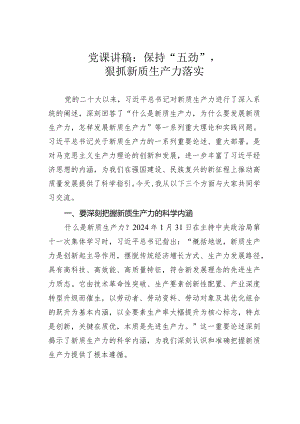 党课讲稿：保持“五劲”狠抓新质生产力落实.docx