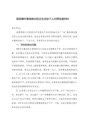 （2篇）吸取爆炸事故教训民主生活会个人对照检查材料吸取河南安阳特大火灾事故教训心得体会发言.docx