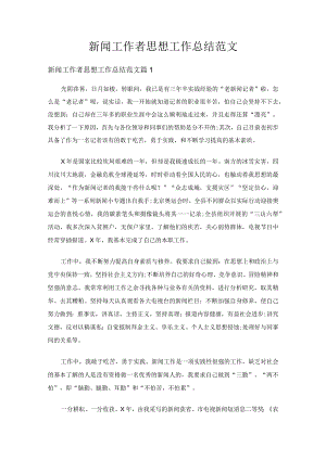 新闻工作者思想工作总结范文（6篇）.docx