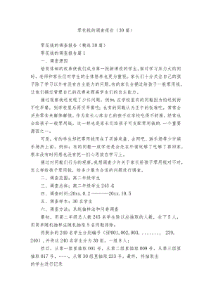 零花钱的调查报告（30篇）.docx