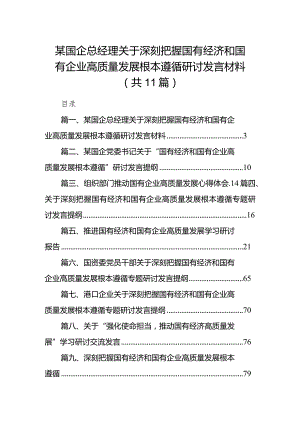 某国企总经理关于深刻把握国有经济和国有企业高质量发展根本遵循研讨发言材料11篇（详细版）.docx