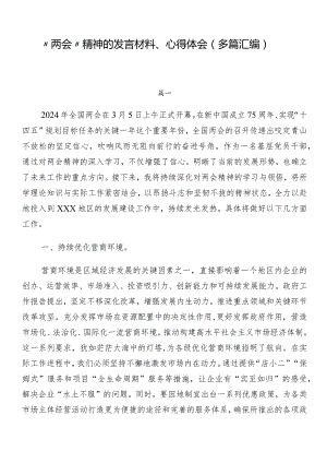 “两会”精神的发言材料、心得体会（多篇汇编）.docx