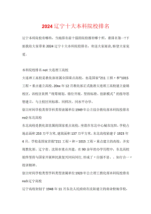 2024辽宁十大本科院校排名.docx
