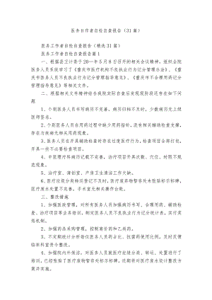 医务工作者自检自查报告（31篇）.docx