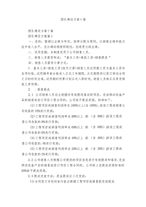 团队建设方案十篇.docx