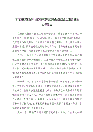 （3篇范文）学习贯彻在新时代推动中部地区崛起座谈会上重要讲话心得体会.docx