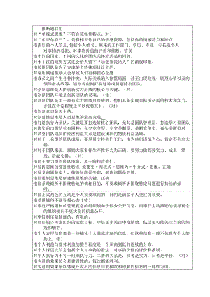 2024辽宁专业技术人员团队建设与创新判断题目组答案大全(保证必过).docx