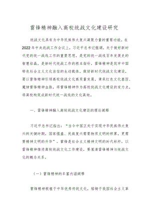 雷锋精神融入高校统战文化建设研究.docx