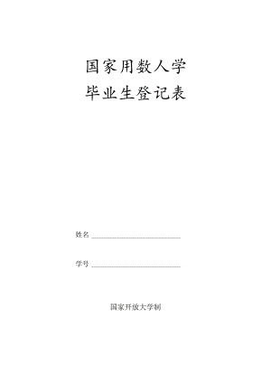 国家开放大学毕业生登记表（空白表格）(2024年).docx
