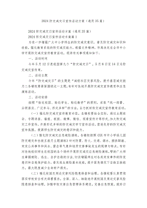 2024防灾减灾日宣传活动方案（通用35篇）.docx