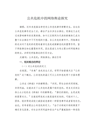 公共危机中的网络舆论探究.docx