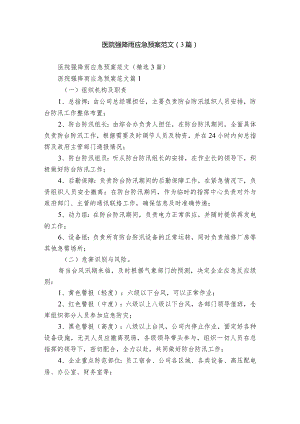 医院强降雨应急预案范文（3篇）.docx