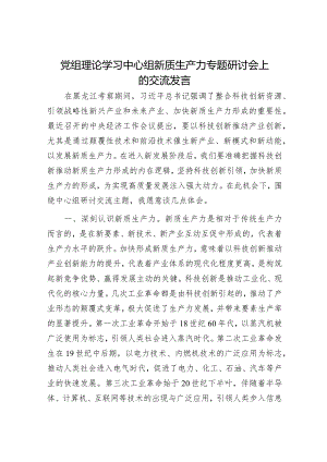 中心组新质生产力专题研讨会上的交流发言.docx
