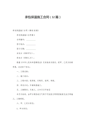 承包保温施工合同（32篇）.docx