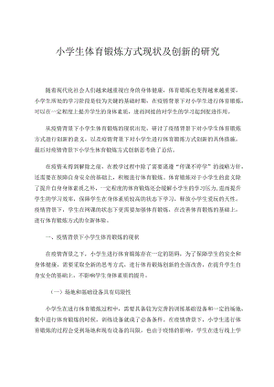小学生体育锻炼方式现状及创新的研究论文.docx