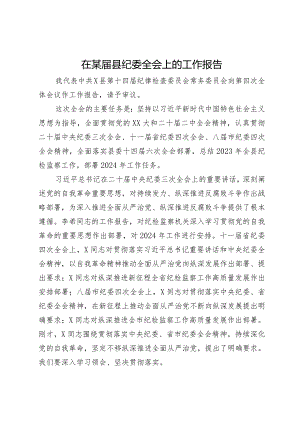在某届县纪委全会上的工作报告.docx