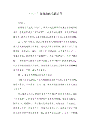 “五一”节前廉政党课讲稿2篇.docx
