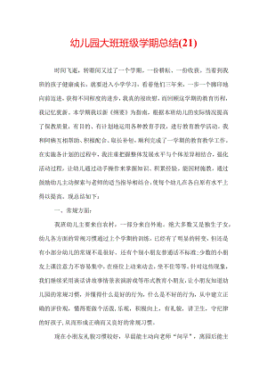 幼儿园大班班级学期总结(21).docx