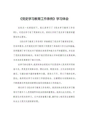 五篇机关干部学习《党史学习教育工作条例》心得体会.docx