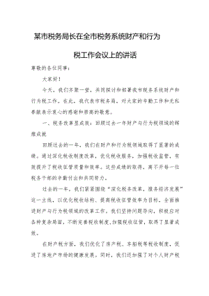 某市税务局长在全市税务系统财产和行为税工作会议上的讲话.docx