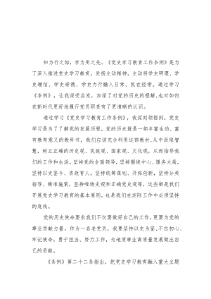 三篇学党员习党史学习教育工作条例的心得体会.docx