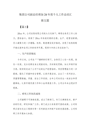 集团公司副总经理2024年度个人工作总结汇报五篇.docx
