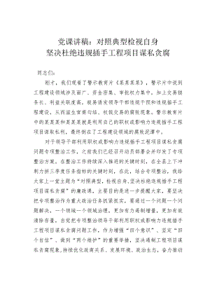 党课讲稿：对照典型检视自身坚决杜绝违规插手工程项目谋私贪腐.docx