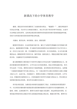 新课改下的小学体育教学论文.docx