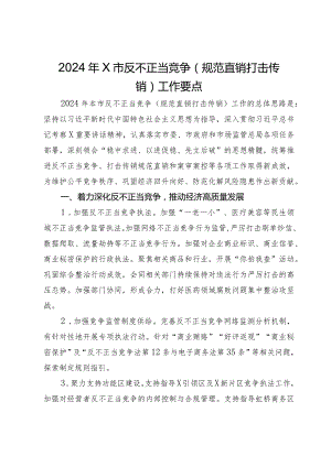 2024年市反不正当竞争（规范直销打击传销）工作要点.docx