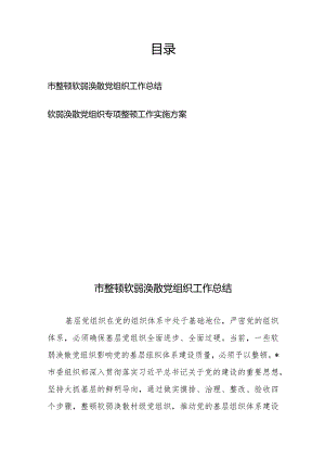 市整顿软弱涣散党组织工作总结+软弱涣散党组织专项整顿工作实施方案.docx