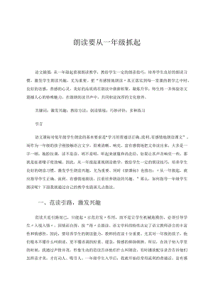 朗读从一年级抓起论文.docx