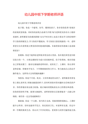 幼儿园中班下学期老师评语.docx