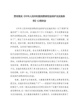 （3篇）2024年贯彻落实《中华人民共和国消费者权益保护法实施条例》心得体会.docx