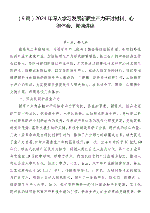 （9篇）2024年深入学习发展新质生产力研讨材料、心得体会、党课讲稿.docx
