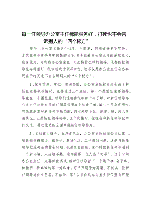 每一任领导办公室主任都能服务好打死也不会告诉别人的“四个秘方”.docx
