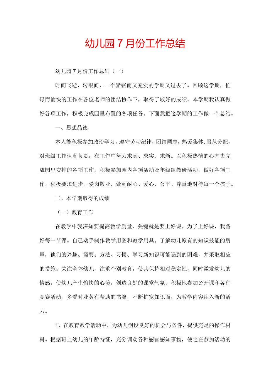 幼儿园7月份工作总结.docx_第1页