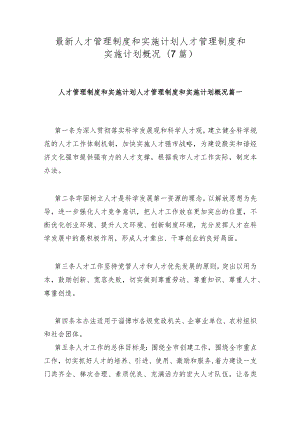 人才管理制度和实施计划人才管理制度和实施计划概况(7篇).docx