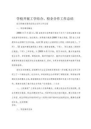 学校开展工学结合、校企合作工作总结+.docx