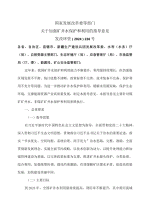 关于加强矿井水保护和利用的指导意见（2024年）.docx