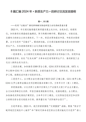 8篇汇编2024年“新质生产力”的研讨交流发言提纲.docx