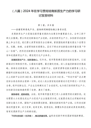 （八篇）2024年在学习贯彻培育新质生产力的学习研讨发言材料.docx