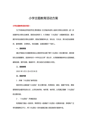 小学主题教育活动方案(15篇).docx