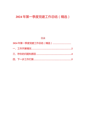2024年第一季度党建工作总结（精选）.docx