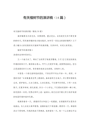 有关植树节的演讲稿（14篇）.docx