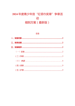2024年度青少年宫“红领巾奖章”争章活动细则方案（最新版）.docx